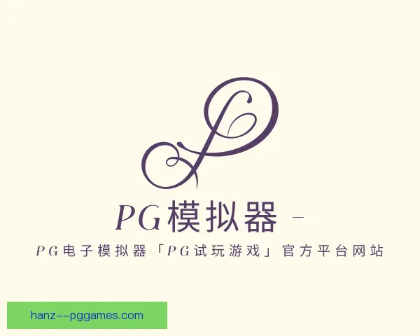 介绍PG